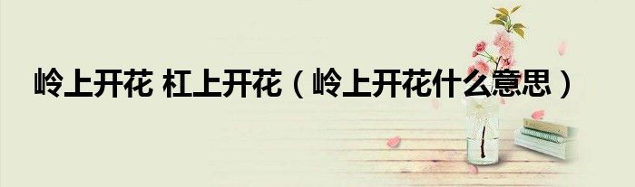 岭上开花 杠上开花(岭上开花什么意思)
