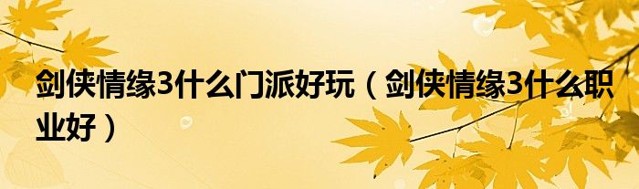 剑侠情缘3什么门派好玩(剑侠情缘3什么职业好)