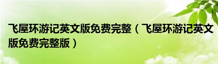 飞屋环游记英文版免费完整(飞屋环游记英文版免费完整版)