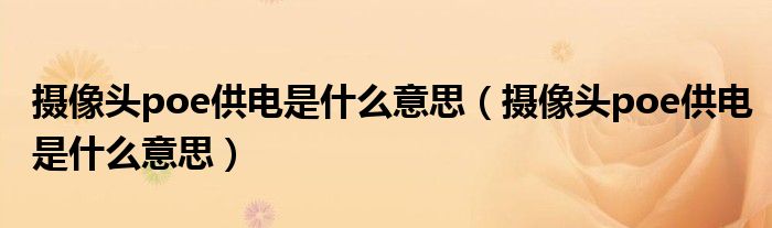 摄像头poe供电是什么意思(摄像头poe供电是什么意思)