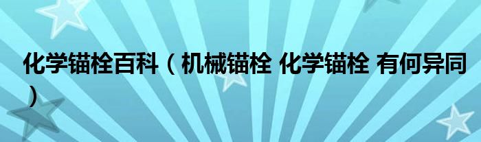 化学锚栓百科(机械锚栓 化学锚栓 有何异同)