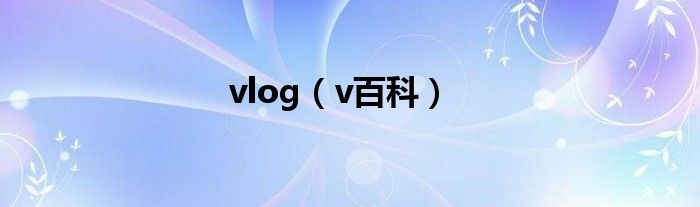 vlog（v百科）