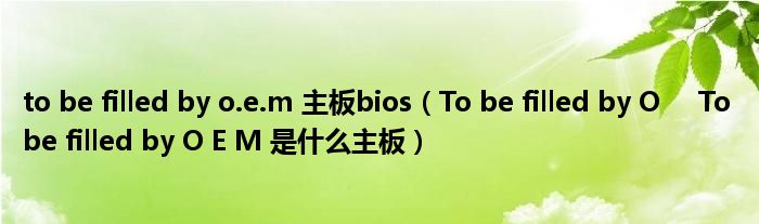 to be filled by o.e.m 主板bios(To be filled by O To be filled by O E M 是什么主板)