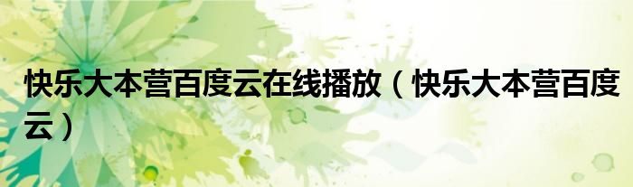 快乐大本营百度云在线播放(快乐大本营百度云)