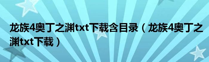 龙族4奥丁之渊txt下载含目录(龙族4奥丁之渊txt下载)
