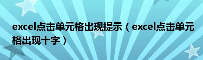 excel点击单元格出现提示(excel点击单元格出现十字)