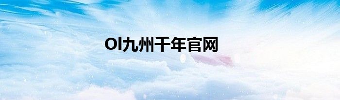 Ol九州千年官网