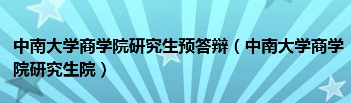 中南大学商学院研究生预答辩(中南大学商学院研究生院)