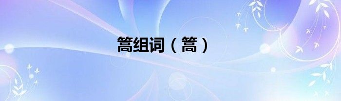 篙组词（篙）