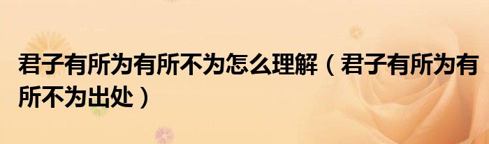 君子有所为有所不为怎么理解(君子有所为有所不为出处)