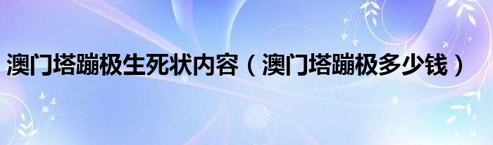 澳门塔蹦极生死状内容(澳门塔蹦极多少钱)