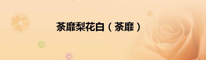 荼靡梨花白（荼靡）