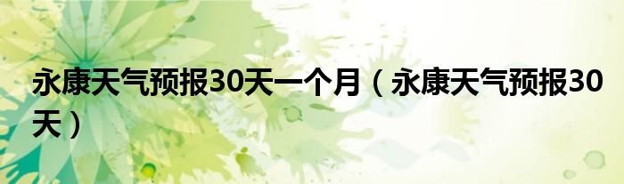 永康天气预报30天一个月（永康天气预报30天）