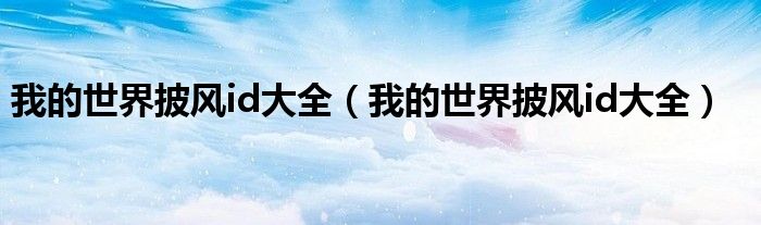 我的世界披风id大全(我的世界披风id大全)