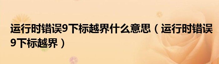运行时错误9下标越界什么意思(运行时错误9下标越界)