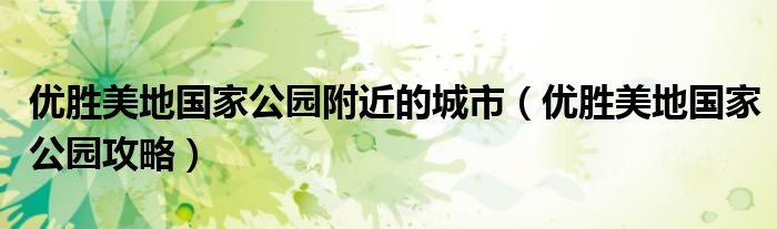 优胜美地国家公园附近的城市(优胜美地国家公园攻略)