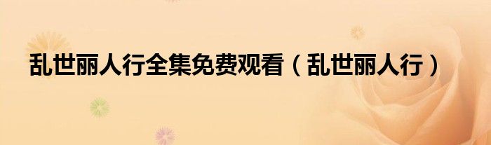 乱世丽人行全集免费观看(乱世丽人行)