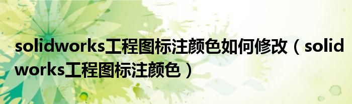 solidworks工程图标注颜色如何修改(solidworks工程图标注颜色)