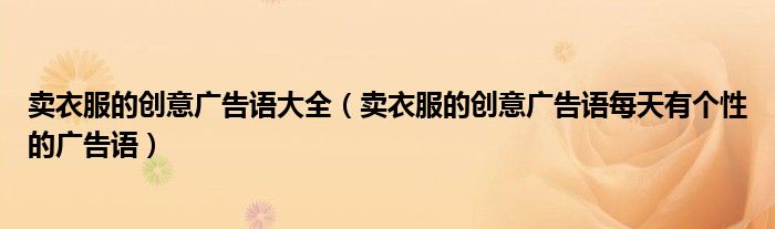 卖衣服的创意广告语大全(卖衣服的创意广告语每天有个性的广告语)