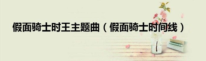 假面骑士时王主题曲(假面骑士时间线)