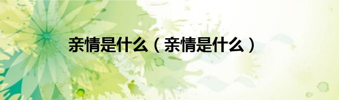 亲情是什么（亲情是什么）