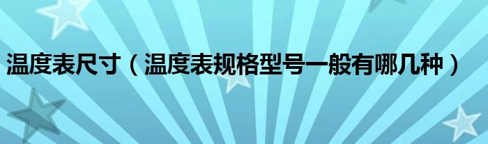 温度表尺寸(温度表规格型号一般有哪几种)