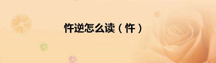 忤逆怎么读（忤）