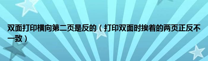 双面打印横向第二页是反的（打印双面时挨着的两页正反不一致）