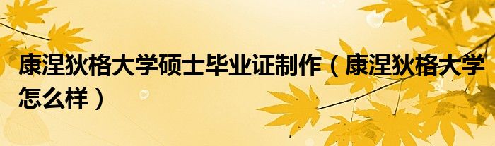 康涅狄格大学硕士毕业证制作(康涅狄格大学怎么样)