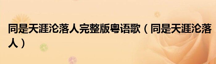 同是天涯沦落人完整版粤语歌(同是天涯沦落人)