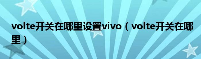 volte开关在哪里设置vivo(volte开关在哪里)
