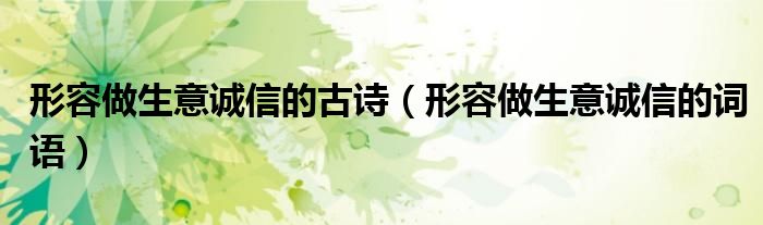 形容做生意诚信的古诗(形容做生意诚信的词语)