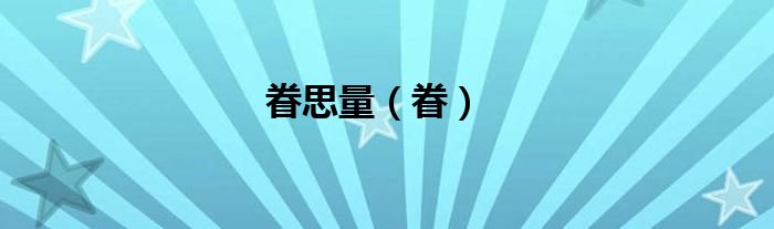 眷思量（眷）