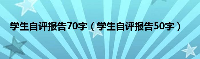 学生自评报告70字(学生自评报告50字)