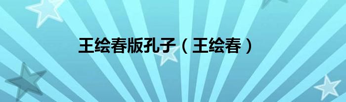王绘春版孔子（王绘春）