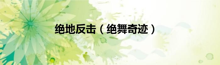 绝地反击（绝舞奇迹）