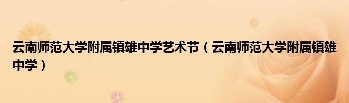 云南师范大学附属镇雄中学艺术节(云南师范大学附属镇雄中学)