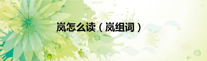 岚怎么读（岚组词）
