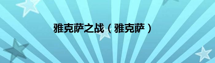 雅克萨之战(雅克萨)