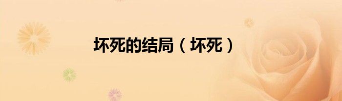 坏死的结局(坏死)