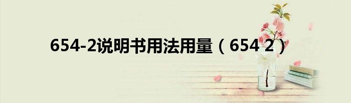654-2说明书用法用量(654 2)