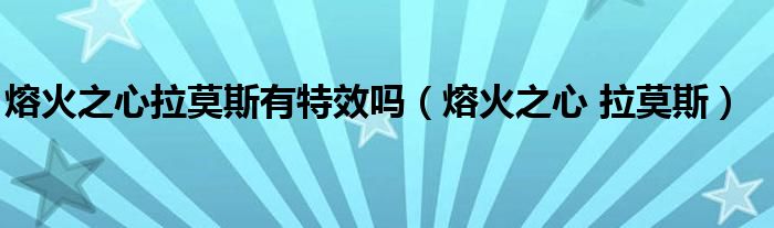 熔火之心拉莫斯有特效吗(熔火之心 拉莫斯)