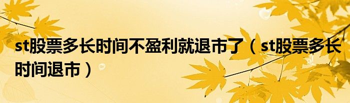 st股票多长时间不盈利就退市了（st股票多长时间退市）