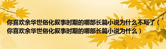你喜欢余华世俗化叙事时期的哪部长篇小说为什么不写了(你喜欢余华世俗化叙事时期的哪部长篇小说为什么)