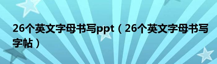26个英文字母书写ppt（26个英文字母书写字帖）
