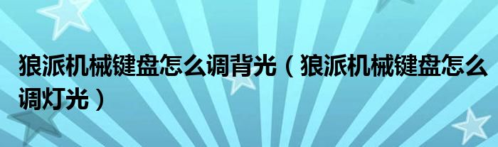 狼派机械键盘怎么调背光(狼派机械键盘怎么调灯光)