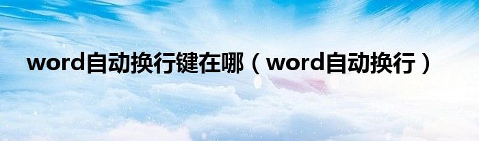 word自动换行键在哪(word自动换行)