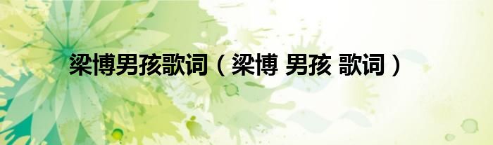 梁博男孩歌词(梁博 男孩 歌词)