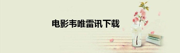 电影韦唯雷讯下载