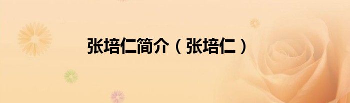 张培仁简介（张培仁）